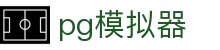 PG模拟器 - PG电子模拟器「PG试玩游戏」官方平台网站