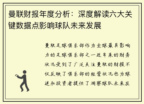 曼联财报年度分析：深度解读六大关键数据点影响球队未来发展