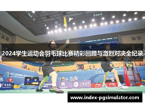 2024学生运动会羽毛球比赛精彩回顾与激烈对决全纪录