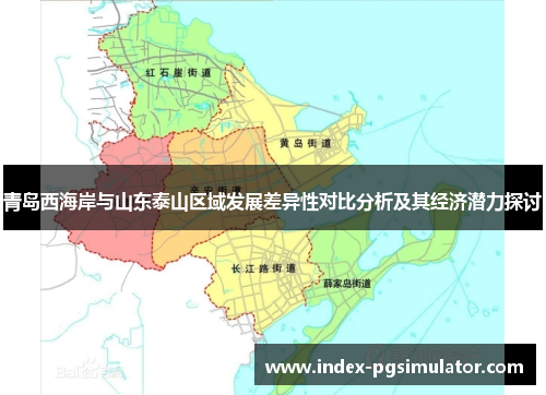 青岛西海岸与山东泰山区域发展差异性对比分析及其经济潜力探讨