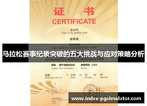 马拉松赛事纪录突破的五大挑战与应对策略分析