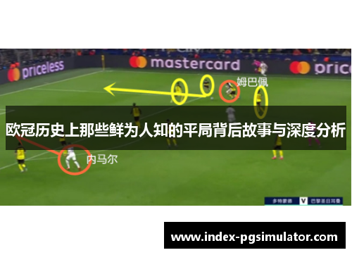 欧冠历史上那些鲜为人知的平局背后故事与深度分析