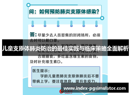 儿童支原体肺炎防治的最佳实践与临床策略全面解析
