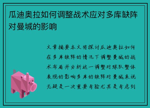 瓜迪奥拉如何调整战术应对多库缺阵对曼城的影响