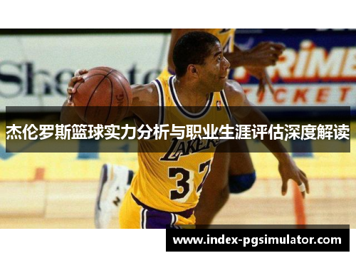 杰伦罗斯篮球实力分析与职业生涯评估深度解读