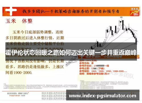 霍伊伦状态回暖之路如何迈出关键一步并重返巅峰