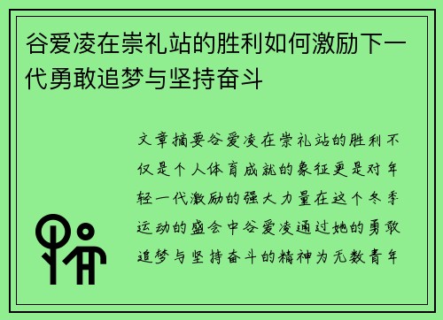 谷爱凌在崇礼站的胜利如何激励下一代勇敢追梦与坚持奋斗 谷爱凌在崇礼站的胜利如何激励下一代勇敢追梦与坚持奋斗