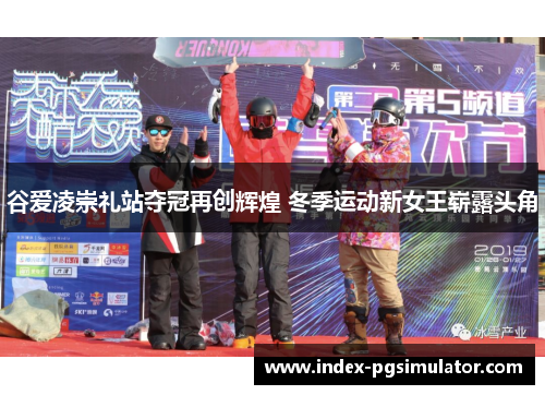 谷爱凌崇礼站夺冠再创辉煌 冬季运动新女王崭露头角 谷爱凌崇礼站夺冠再创辉煌 冬季运动新女王崭露头角