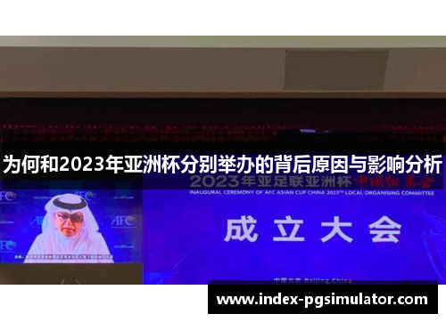 为何和2023年亚洲杯分别举办的背后原因与影响分析 为何和2023年亚洲杯分别举办的背后原因与影响分析
