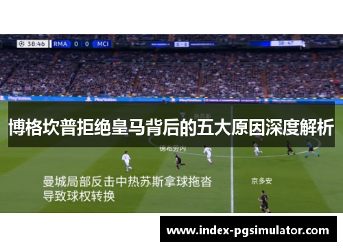 博格坎普拒绝皇马背后的五大原因深度解析