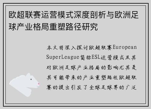 欧超联赛运营模式深度剖析与欧洲足球产业格局重塑路径研究