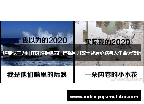 纳英戈兰为何在巅峰拒绝豪门选择回归故土背后心路与人生命运转折