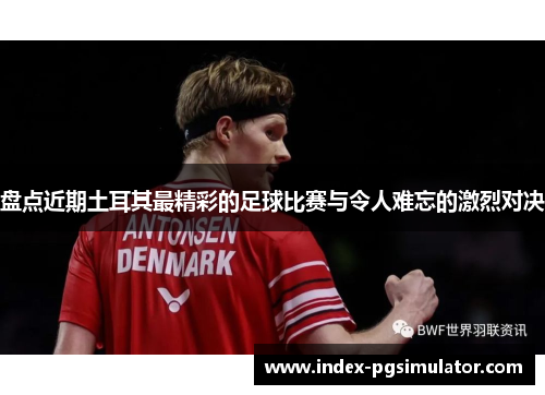 盘点近期土耳其最精彩的足球比赛与令人难忘的激烈对决