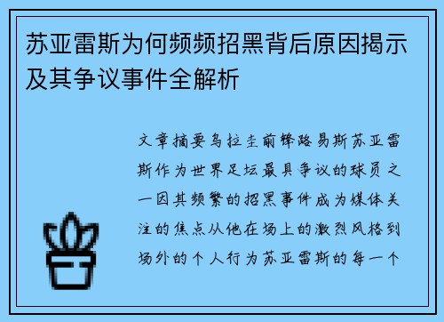 苏亚雷斯为何频频招黑背后原因揭示及其争议事件全解析
