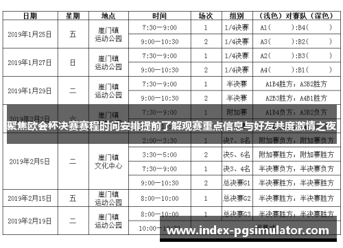 聚焦欧会杯决赛赛程时间安排提前了解观赛重点信息与好友共度激情之夜